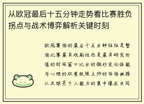 从欧冠最后十五分钟走势看比赛胜负拐点与战术博弈解析关键时刻