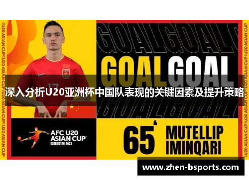 深入分析U20亚洲杯中国队表现的关键因素及提升策略