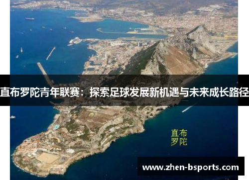 直布罗陀青年联赛：探索足球发展新机遇与未来成长路径
