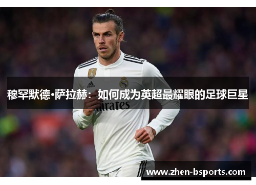 穆罕默德·萨拉赫：如何成为英超最耀眼的足球巨星