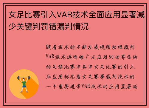 女足比赛引入VAR技术全面应用显著减少关键判罚错漏判情况