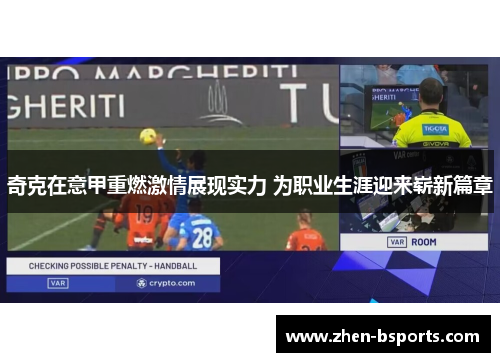 奇克在意甲重燃激情展现实力 为职业生涯迎来崭新篇章
