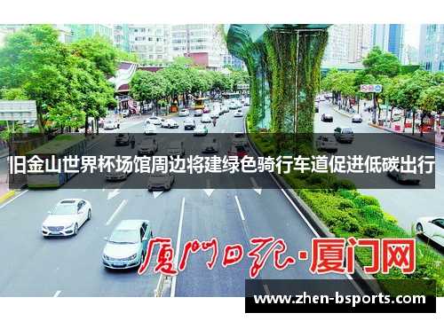 旧金山世界杯场馆周边将建绿色骑行车道促进低碳出行 旧金山世界杯场馆周边将建绿色骑行车道促进低碳出行