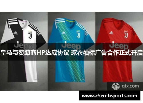 皇马与赞助商HP达成协议 球衣袖标广告合作正式开启