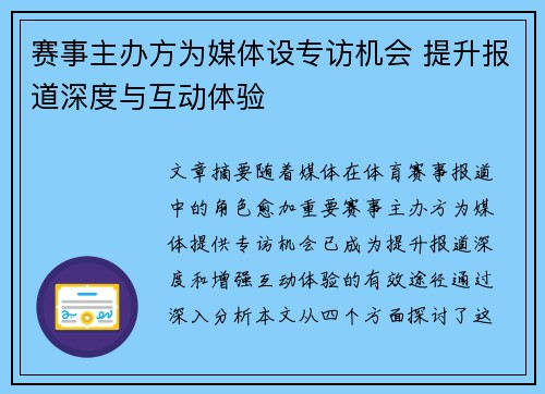 赛事主办方为媒体设专访机会 提升报道深度与互动体验