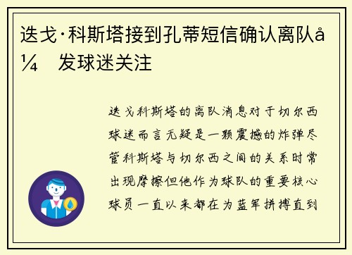 迭戈·科斯塔接到孔蒂短信确认离队引发球迷关注 迭戈·科斯塔接到孔蒂短信确认离队引发球迷关注