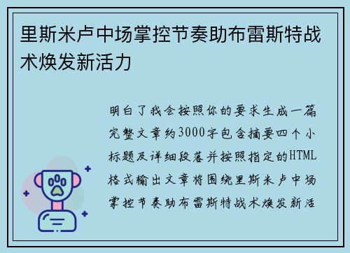 里斯米卢中场掌控节奏助布雷斯特战术焕发新活力 里斯米卢中场掌控节奏助布雷斯特战术焕发新活力