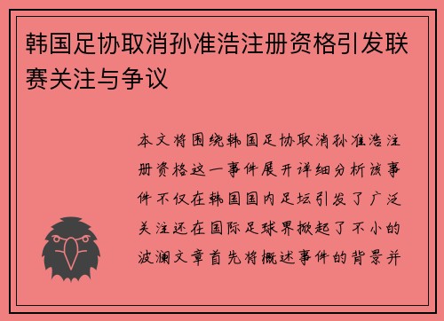 韩国足协取消孙准浩注册资格引发联赛关注与争议 韩国足协取消孙准浩注册资格引发联赛关注与争议