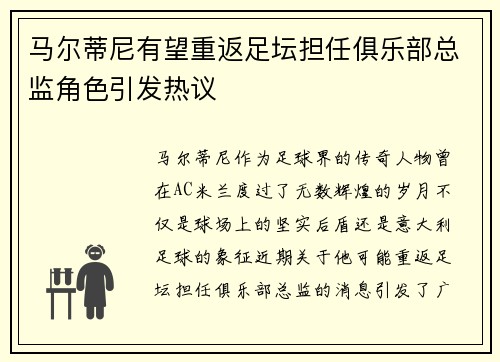 马尔蒂尼有望重返足坛担任俱乐部总监角色引发热议 马尔蒂尼有望重返足坛担任俱乐部总监角色引发热议