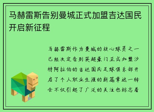 马赫雷斯告别曼城正式加盟吉达国民开启新征程 马赫雷斯告别曼城正式加盟吉达国民开启新征程