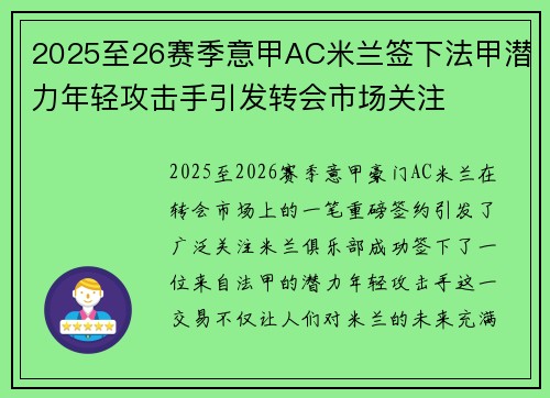 2025至26赛季意甲AC米兰签下法甲潜力年轻攻击手引发转会市场关注 2025至26赛季意甲AC米兰签下法甲潜力年轻攻击手引发转会市场关注