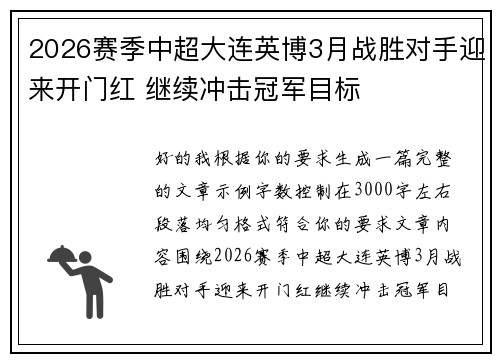 2026赛季中超大连英博3月战胜对手迎来开门红 继续冲击冠军目标 2026赛季中超大连英博3月战胜对手迎来开门红 继续冲击冠军目标