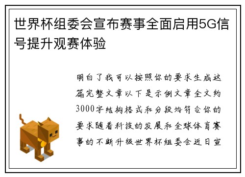 世界杯组委会宣布赛事全面启用5G信号提升观赛体验 世界杯组委会宣布赛事全面启用5G信号提升观赛体验