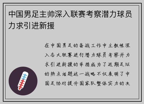 中国男足主帅深入联赛考察潜力球员力求引进新援 中国男足主帅深入联赛考察潜力球员力求引进新援