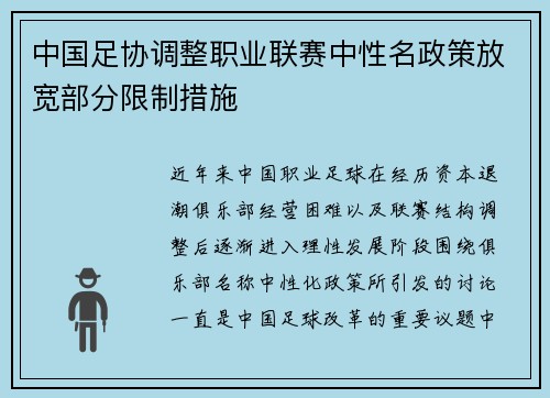 中国足协调整职业联赛中性名政策放宽部分限制措施 中国足协调整职业联赛中性名政策放宽部分限制措施