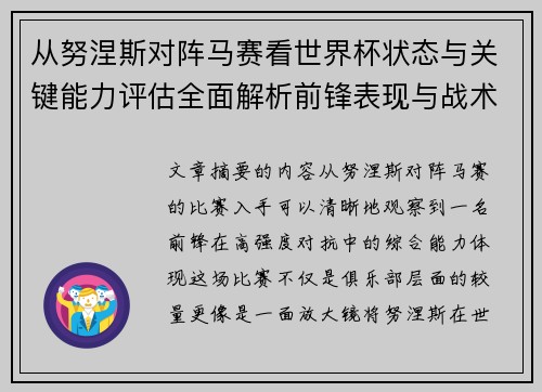 从努涅斯对阵马赛看世界杯状态与关键能力评估全面解析前锋表现与战术价值 从努涅斯对阵马赛看世界杯状态与关键能力评估全面解析前锋表现与战术价值