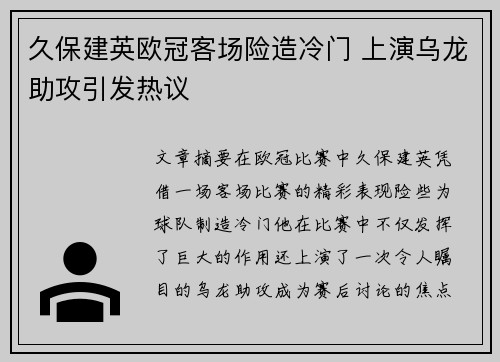 久保建英欧冠客场险造冷门 上演乌龙助攻引发热议 久保建英欧冠客场险造冷门 上演乌龙助攻引发热议