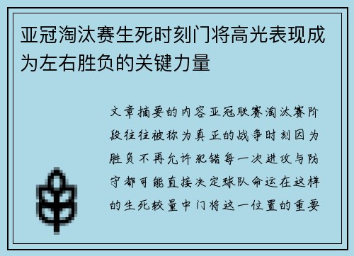 亚冠淘汰赛生死时刻门将高光表现成为左右胜负的关键力量 亚冠淘汰赛生死时刻门将高光表现成为左右胜负的关键力量