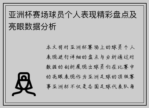 亚洲杯赛场球员个人表现精彩盘点及亮眼数据分析 亚洲杯赛场球员个人表现精彩盘点及亮眼数据分析