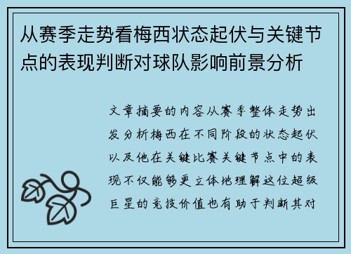 从赛季走势看梅西状态起伏与关键节点的表现判断对球队影响前景分析 从赛季走势看梅西状态起伏与关键节点的表现判断对球队影响前景分析