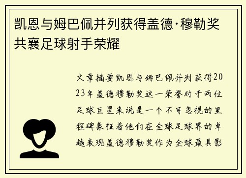 凯恩与姆巴佩并列获得盖德·穆勒奖 共襄足球射手荣耀 凯恩与姆巴佩并列获得盖德·穆勒奖 共襄足球射手荣耀