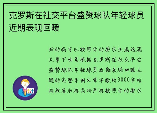 克罗斯在社交平台盛赞球队年轻球员近期表现回暖 克罗斯在社交平台盛赞球队年轻球员近期表现回暖