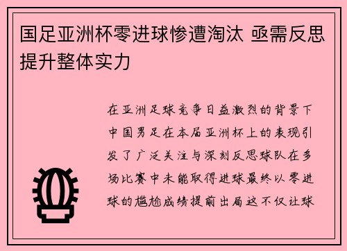 国足亚洲杯零进球惨遭淘汰 亟需反思提升整体实力 国足亚洲杯零进球惨遭淘汰 亟需反思提升整体实力