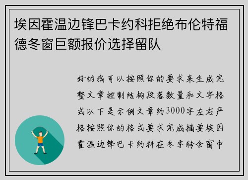 埃因霍温边锋巴卡约科拒绝布伦特福德冬窗巨额报价选择留队 埃因霍温边锋巴卡约科拒绝布伦特福德冬窗巨额报价选择留队