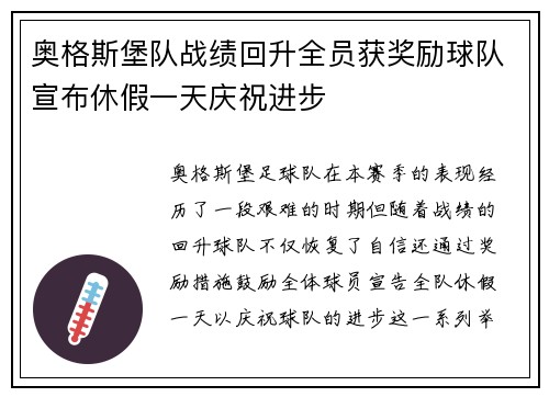 奥格斯堡队战绩回升全员获奖励球队宣布休假一天庆祝进步 奥格斯堡队战绩回升全员获奖励球队宣布休假一天庆祝进步