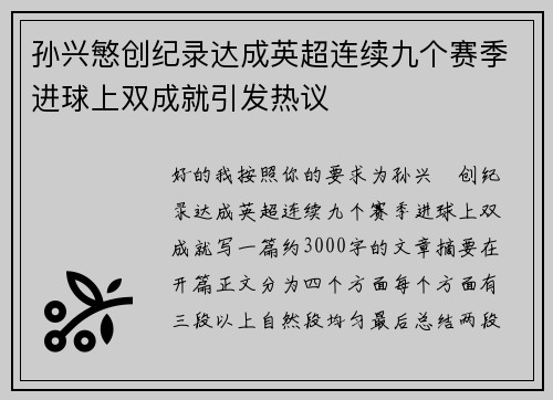 孙兴慜创纪录达成英超连续九个赛季进球上双成就引发热议 孙兴慜创纪录达成英超连续九个赛季进球上双成就引发热议
