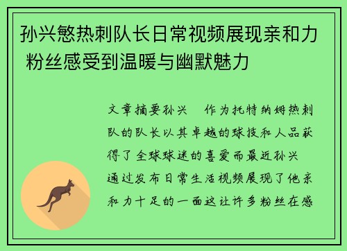 孙兴慜热刺队长日常视频展现亲和力 粉丝感受到温暖与幽默魅力 孙兴慜热刺队长日常视频展现亲和力 粉丝感受到温暖与幽默魅力