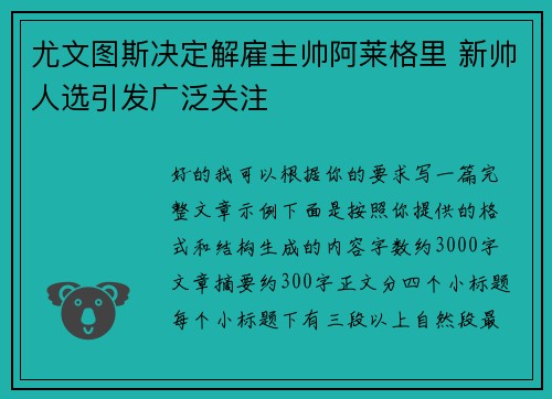 尤文图斯决定解雇主帅阿莱格里 新帅人选引发广泛关注