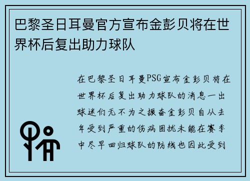 巴黎圣日耳曼官方宣布金彭贝将在世界杯后复出助力球队 巴黎圣日耳曼官方宣布金彭贝将在世界杯后复出助力球队