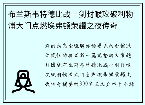 布兰斯韦特德比战一剑封喉攻破利物浦大门点燃埃弗顿荣耀之夜传奇