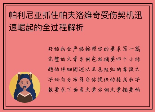 帕利尼亚抓住帕夫洛维奇受伤契机迅速崛起的全过程解析