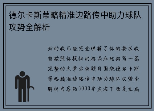 德尔卡斯蒂略精准边路传中助力球队攻势全解析