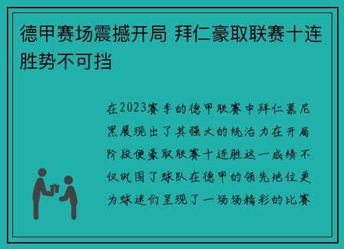 德甲赛场震撼开局 拜仁豪取联赛十连胜势不可挡