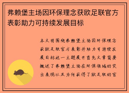 弗赖堡主场因环保理念获欧足联官方表彰助力可持续发展目标