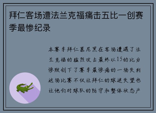 拜仁客场遭法兰克福痛击五比一创赛季最惨纪录