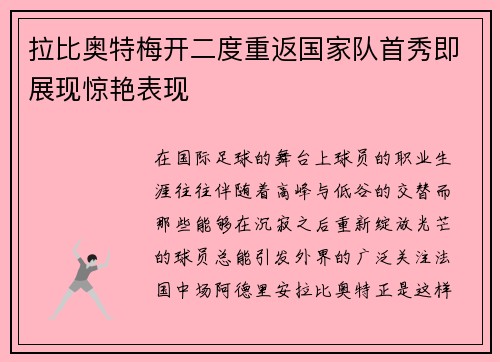 拉比奥特梅开二度重返国家队首秀即展现惊艳表现