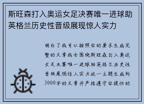 斯旺森打入奥运女足决赛唯一进球助英格兰历史性晋级展现惊人实力
