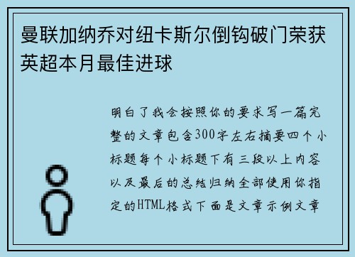 曼联加纳乔对纽卡斯尔倒钩破门荣获英超本月最佳进球