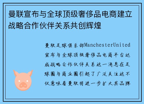 曼联宣布与全球顶级奢侈品电商建立战略合作伙伴关系共创辉煌 曼联宣布与全球顶级奢侈品电商建立战略合作伙伴关系共创辉煌