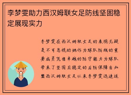 李梦雯助力西汉姆联女足防线坚固稳定展现实力 李梦雯助力西汉姆联女足防线坚固稳定展现实力