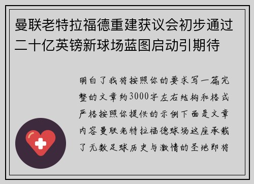 曼联老特拉福德重建获议会初步通过二十亿英镑新球场蓝图启动引期待 曼联老特拉福德重建获议会初步通过二十亿英镑新球场蓝图启动引期待