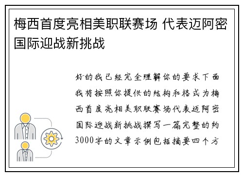 梅西首度亮相美职联赛场 代表迈阿密国际迎战新挑战