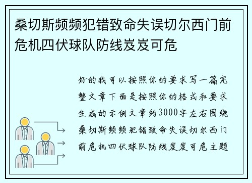 桑切斯频频犯错致命失误切尔西门前危机四伏球队防线岌岌可危