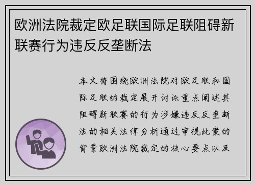 欧洲法院裁定欧足联国际足联阻碍新联赛行为违反反垄断法 欧洲法院裁定欧足联国际足联阻碍新联赛行为违反反垄断法