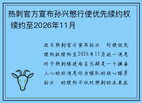 热刺官方宣布孙兴慜行使优先续约权 续约至2026年11月