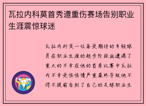 瓦拉内科莫首秀遭重伤赛场告别职业生涯震惊球迷